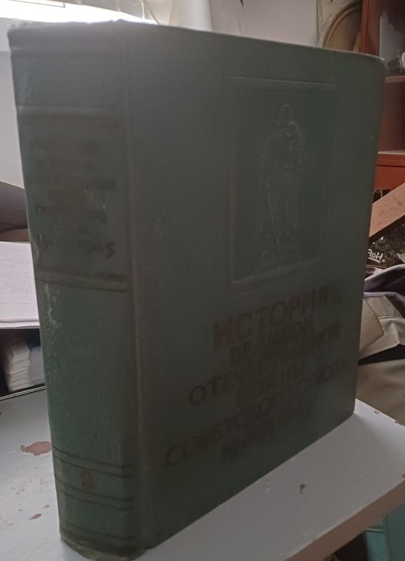 Книга "Історія Великої Вітчизняної війни Радянського Союзу 1941-1945" т.2