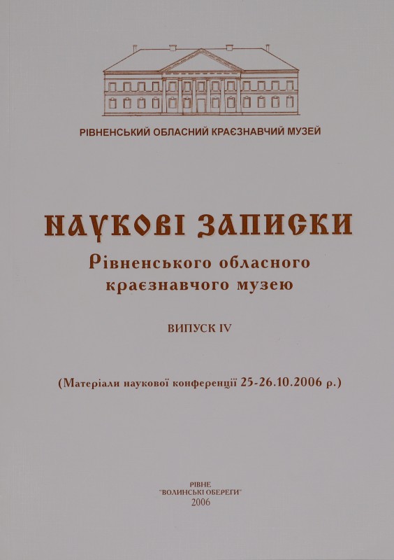 Наукові записки Рівненського обла-сного краєзнавчого музею. Випуск ХІV: Матеріали наукової конференції, присвячені 120-річчю музейної справи на Рівненщині