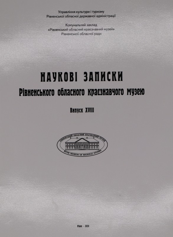 Наукові записки Рівненського обласного краєзнавчого музею. Випуск ХVІІІ: Збірник наукових праць.
