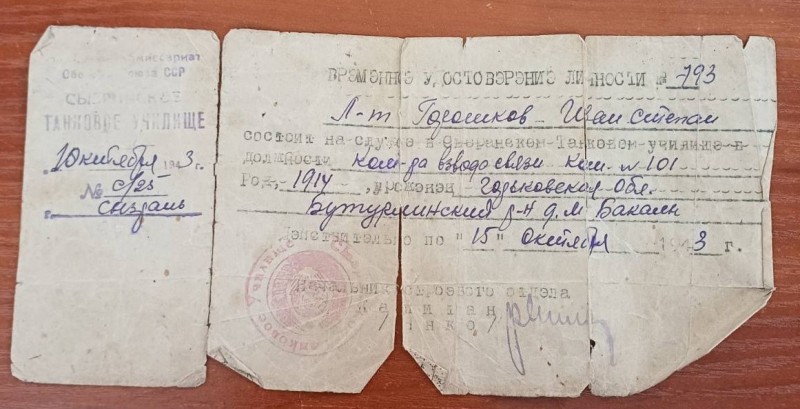 Посвідчення особи тимчасове лейтенанта Горошкова І.С. №793