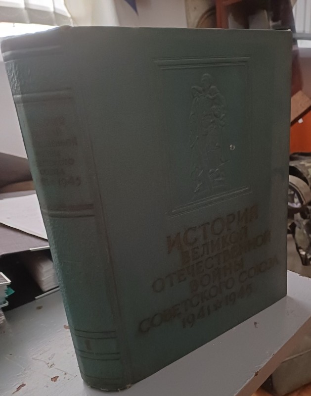 Книга "Історія Великої Вітчизняної війни Радянського Союзу 1941-1945" т.1