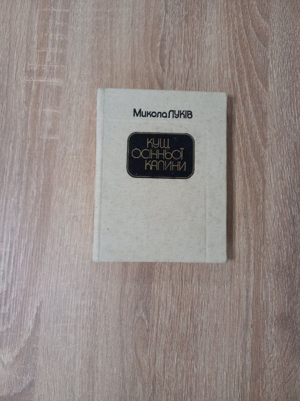 Книга М. Луків "Кущ осінньої калини".