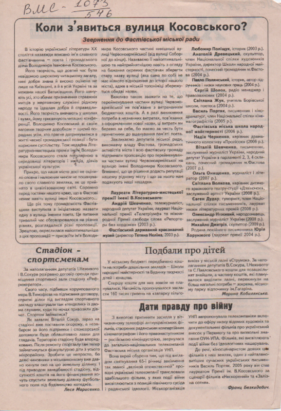 Звернення до Фастівської міської Ради "Коли з'явиться вулиця Косовського?"