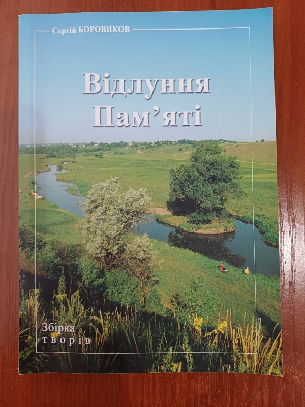 Книга С.Боровикова "Відлуння пам'яті"