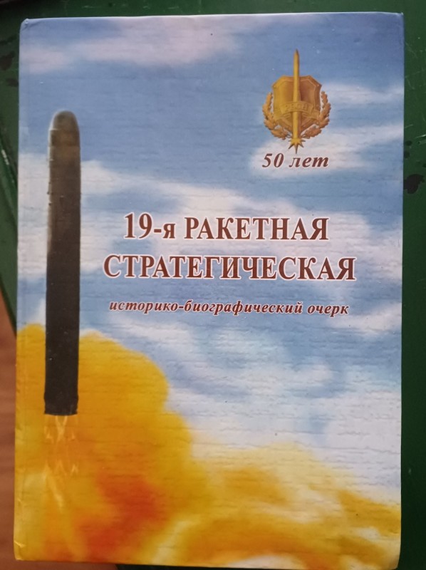 Книга "19-я Ракетна стратегічна"