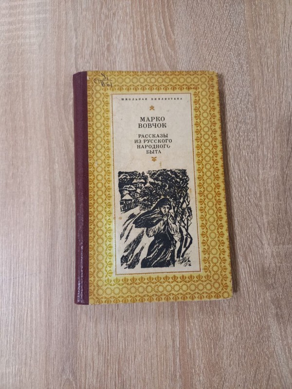 Книга Марко Вовчок "Рассказь1 из русского народного бь1та"