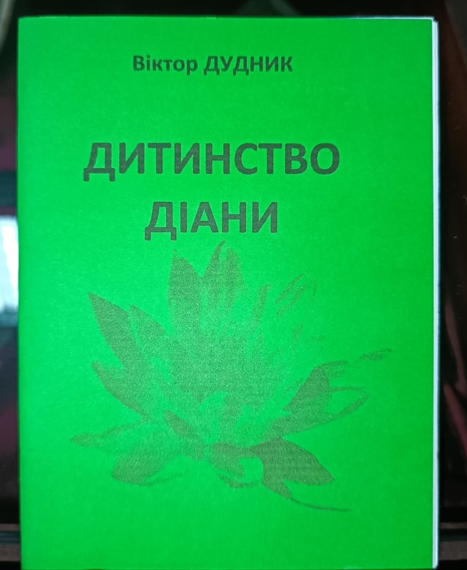Книжка "Дитинство Діани" Дудник В.