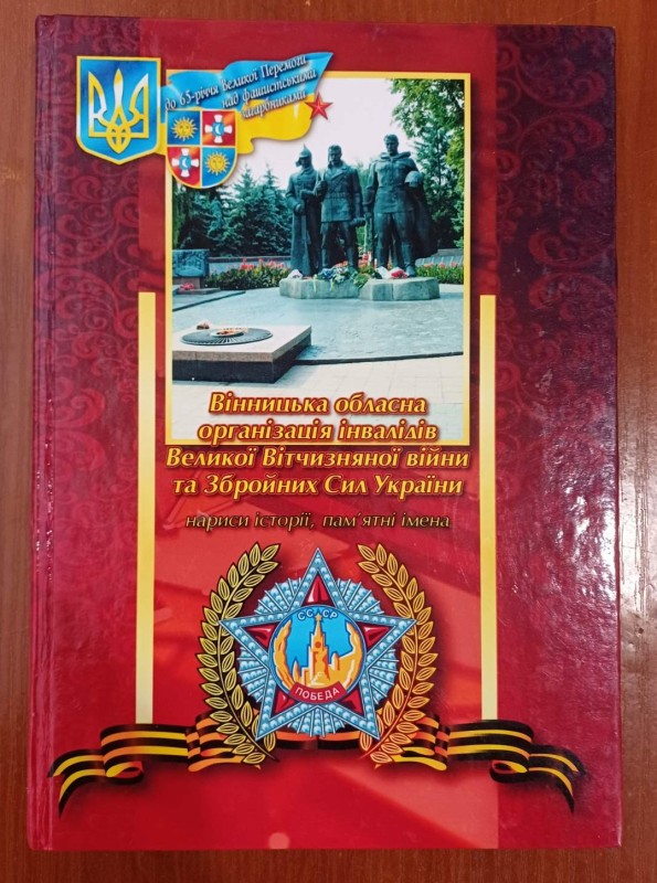 Книга "Вінницька обласна організація інвалідів Великої вітчизняної війни та ЗС України". Нариси історії