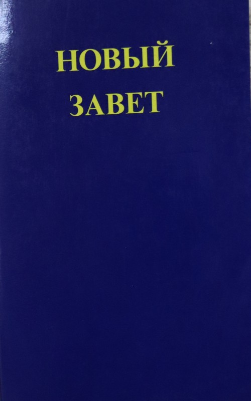 Новый Завет
