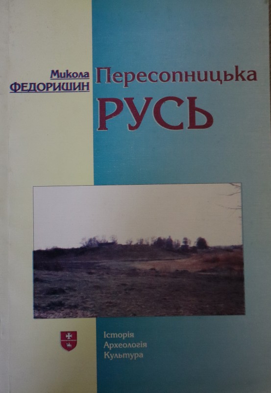 Пересопницька Русь. Книга перша. Історія. Археологія. Культура.