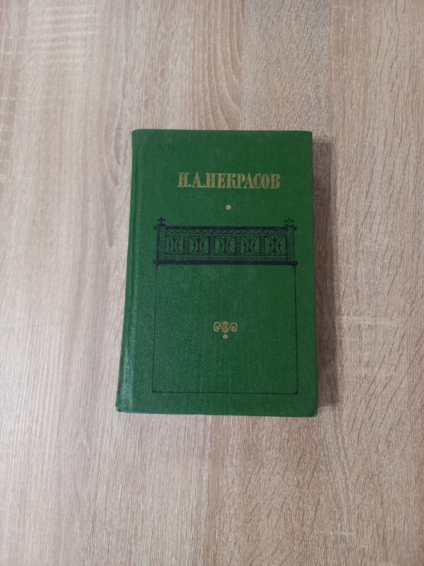 Книга Н.А. Некрасов "Сочинения Том 1"