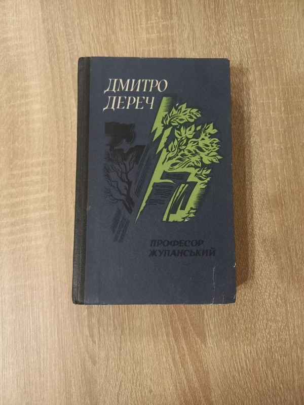 Книга Дмитро Дереч "Професор Жукотанський".