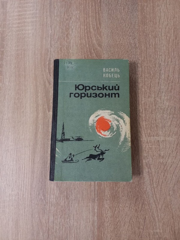 Книга Василь Кобець "Юрський горизонт".