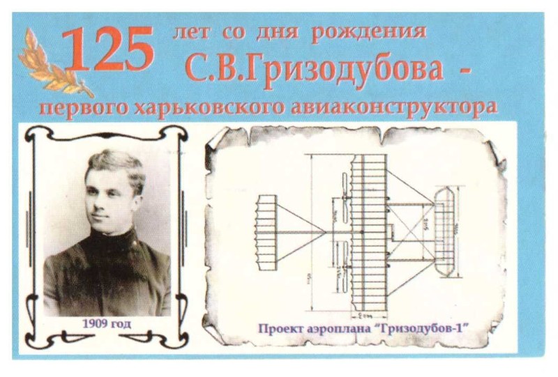 Календарик «125 років від дня народження С.В. Гризодубова «Проект аероплана Гризодубов-1».