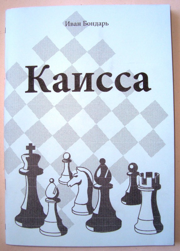 Книга російською мовою. Бондар Іван. Каисса. – 2010. – 114 с. З автографом автора.