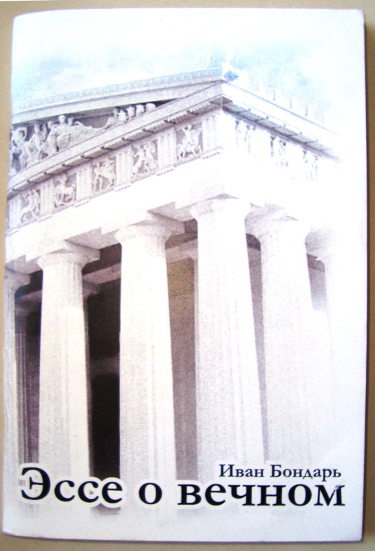 Книга російською мовою. Бондар Іван. Эссе о вечном. – 2010. – 130 с. З автографом автора.