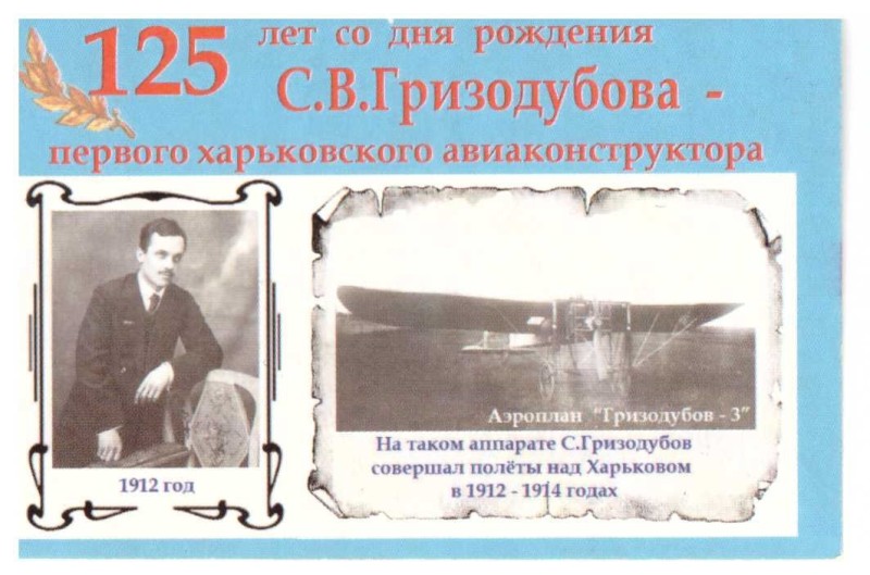 Календарик «125 років від дня народження С.В. Гризодубова «Аероплан Гризодубов-3».