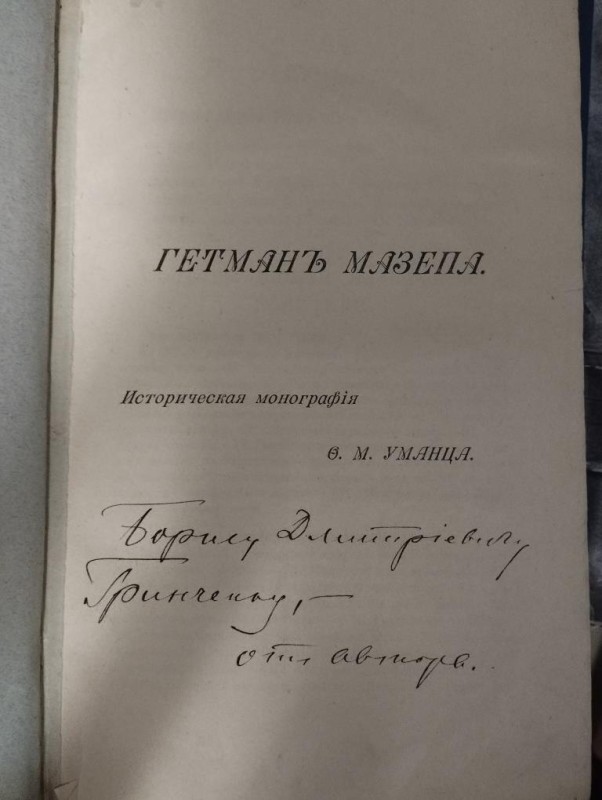Гетьманъ Мазепа. Историческая монографія Ф. М. Уманца