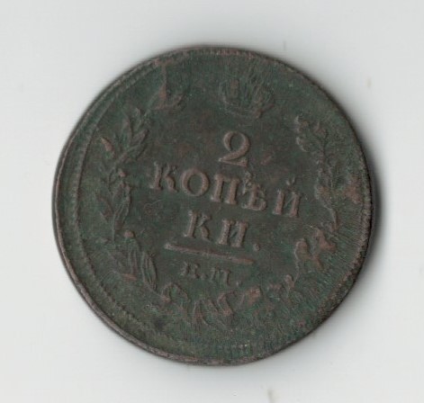 НКМ Монета 2 копійки, 1813 рік