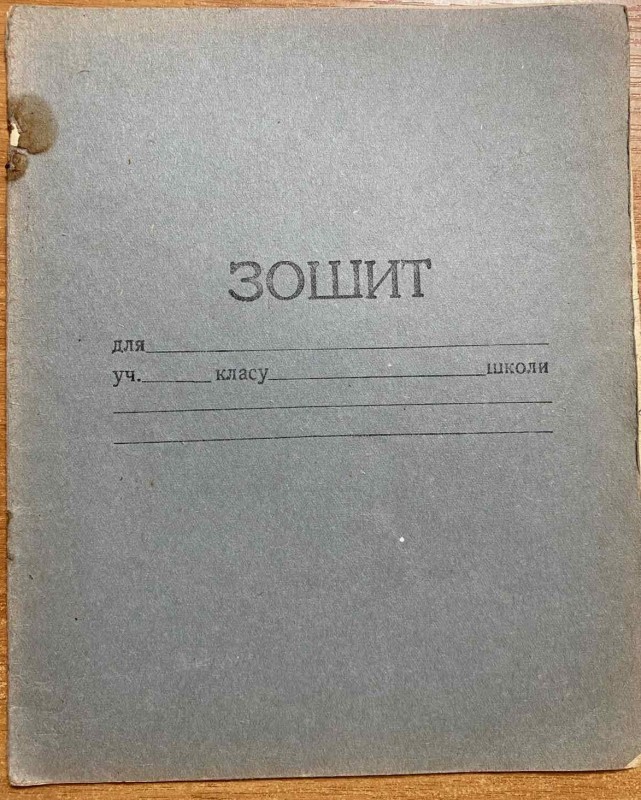 Зошит без підпису.