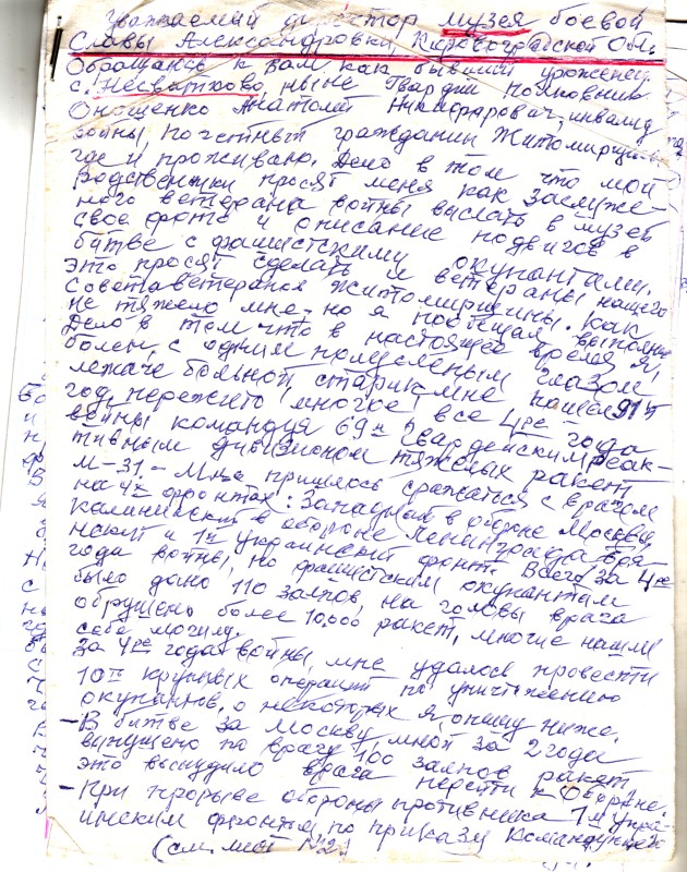 Лист Оношенка Анатолія Никифоровича, уродженця с. Несваткове, з Житомира в Олександрівку. 08.12.2008 р. Містить опис бойового шляху учасника Великої Вітчизняної війни Оношенка А. Н. 4 арк., конверт.