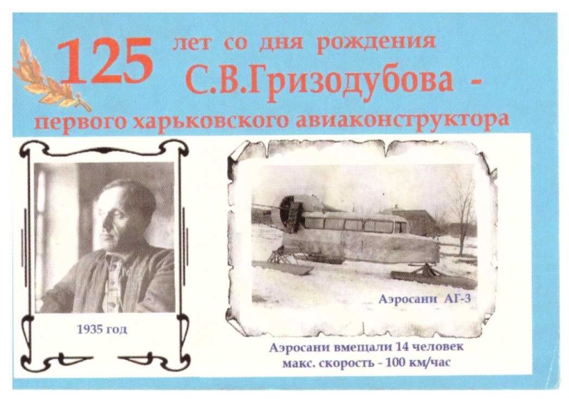 Календарик «125 років від дня народження С.В. Гризодубова «Аеросани АГ-3».