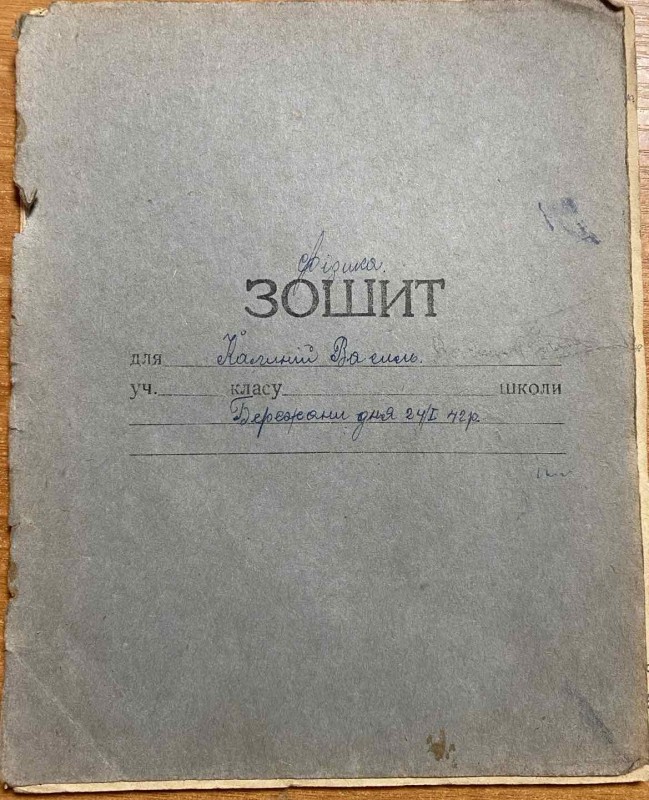 Зошит «Фізика » учня Бережанської гімназії Василя Калинія.