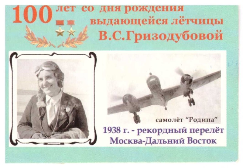 Календарик «100 років від дня народження В.С. Гризодубової. Літак «Батьківщина».