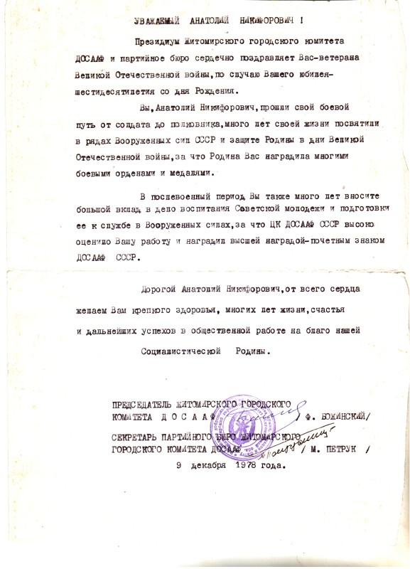 Вітальний лист Оношенку Анатолію Никифоровичу з нагоди 60-річчя від дня народження за підписами голови Житомирського міського комітету ДТСААФ Ф. Божинського і секретаря партбюро Житомирського міського комітету ДТСААФ М. Петрука. 09.12.1978 р.