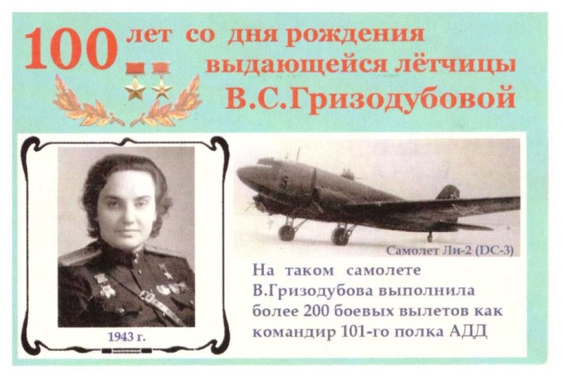 Календарик «100 років від дня народження В.С. Гризодубової. Літак Ли-2 (РС-3)».