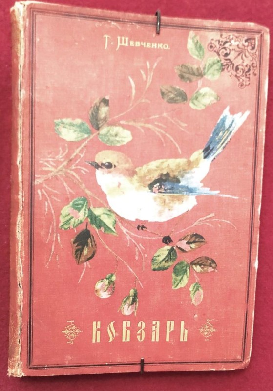 Кобзаръ Тараса Шевченка въ переводе русских поэтов издаваемомъ под редакциею Ник. Вас. Гербеля. Изданіе третье, вновь исправленное.