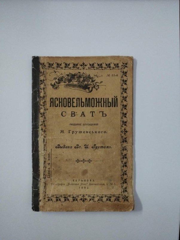 Ясновельможный сватъ. Риздвяне оповидання.