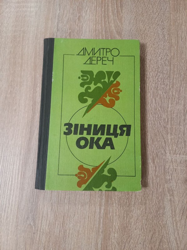 Книга Дмитро Дереч "Зіниця Ока"