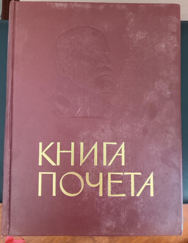 "Книга Почета "