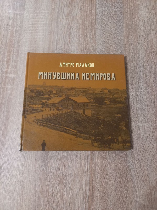 Книга "Минувшина Немирова" Дмитра Малакова