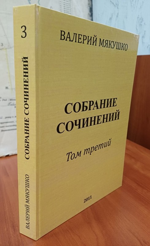 Книга Мякушка В.В. "Собрание сочинений" т.3