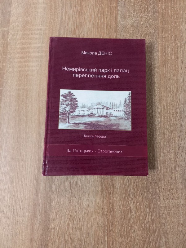 Книга "Немирівський парк і палац: переплетіння доль" Микола Деніс Книга перша.