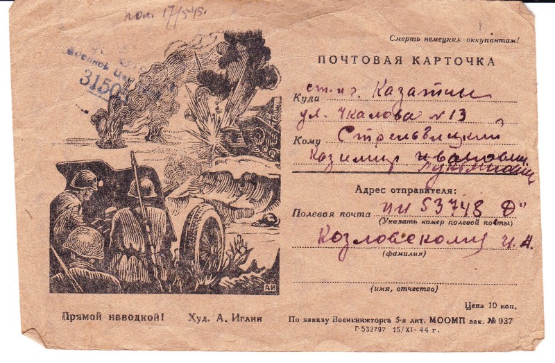 Поштова листівка з фронту.