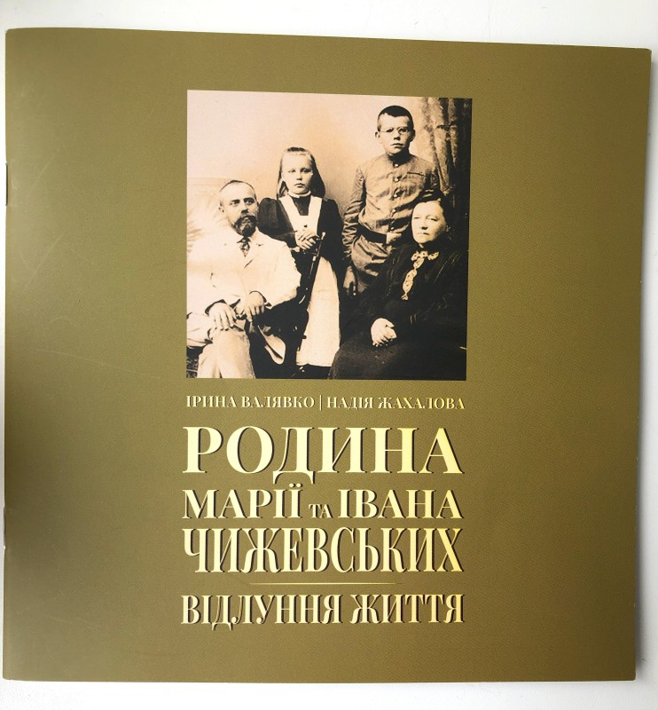 Книга «Родина Марії та Івана Чижевських. Відлуння життя»