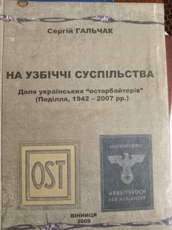 книга"На узбіччі суспільства.Доля українських" остарбайтерів" (Поділля, 1942-2007рр.)"