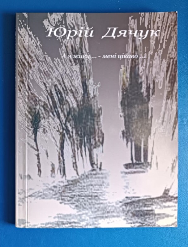 Книга "А я живу..." Ю. Дячук.