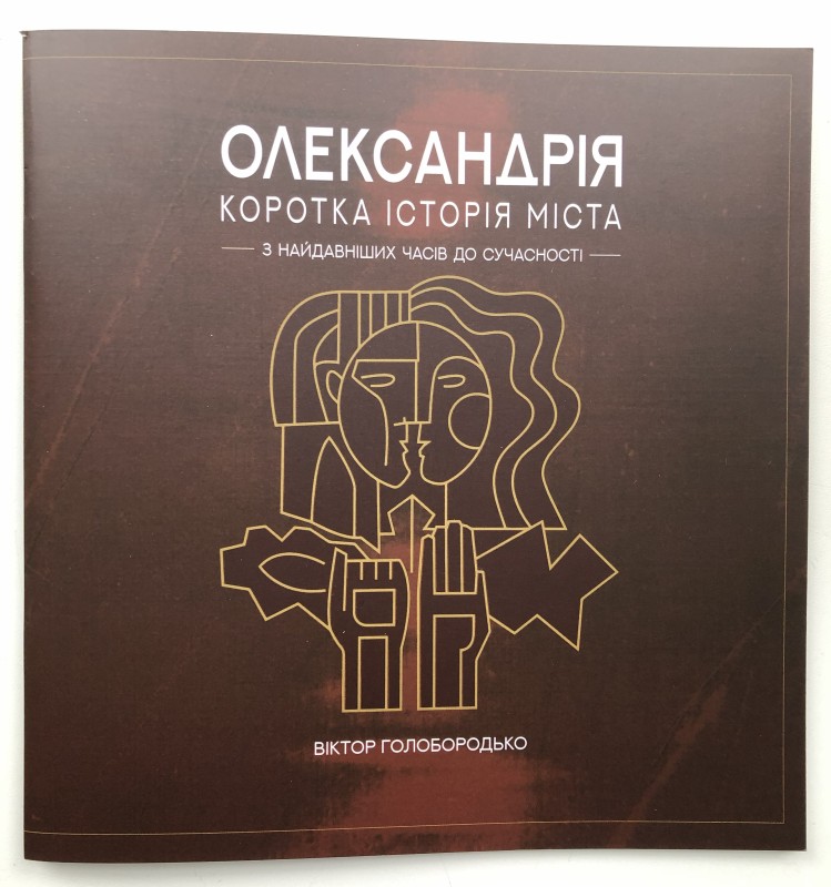 Книга «Олександрія. Коротка історія міста з найдавніших часів до сучасності»
