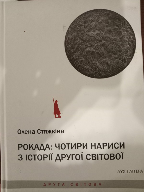 книга"Роккада:чотири нариси з історії Другої Світової"