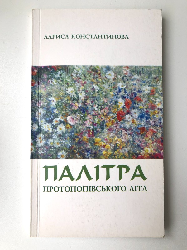 Книга «Палітра протопопівського літа»