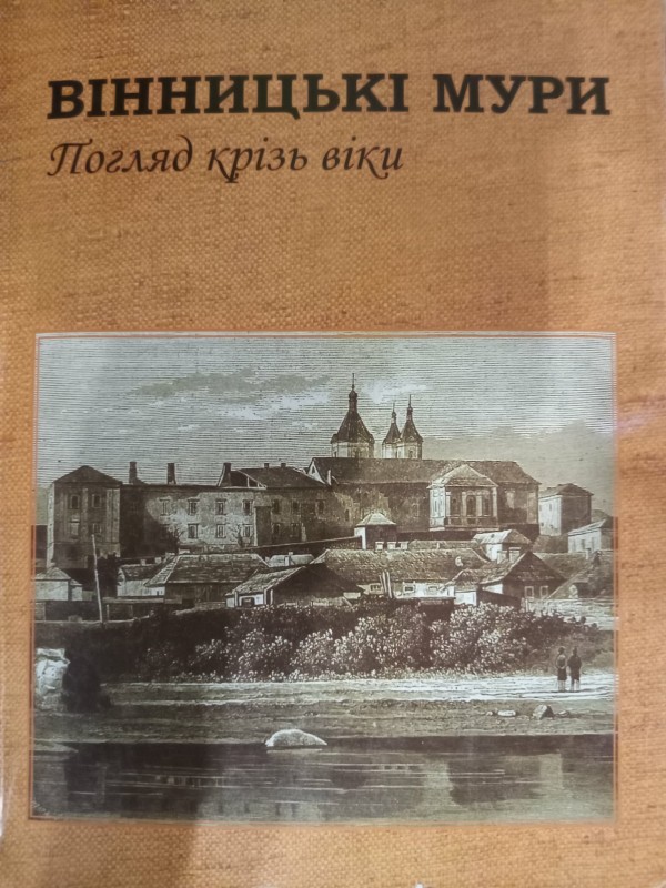 книга:"Вінницькі мури.Погрляд крізь життя"