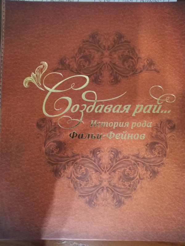 книга"Створюючи рай.Історія роду Фальц-Фейнов".