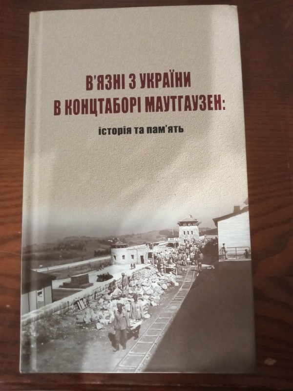 книга"В`язні з України в концтаборі Маутгаузен:історія та пам`ять"