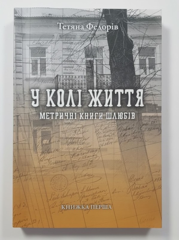 Книжка: «У колі життя. Метричні книги шлюбів» (Кн. 1)