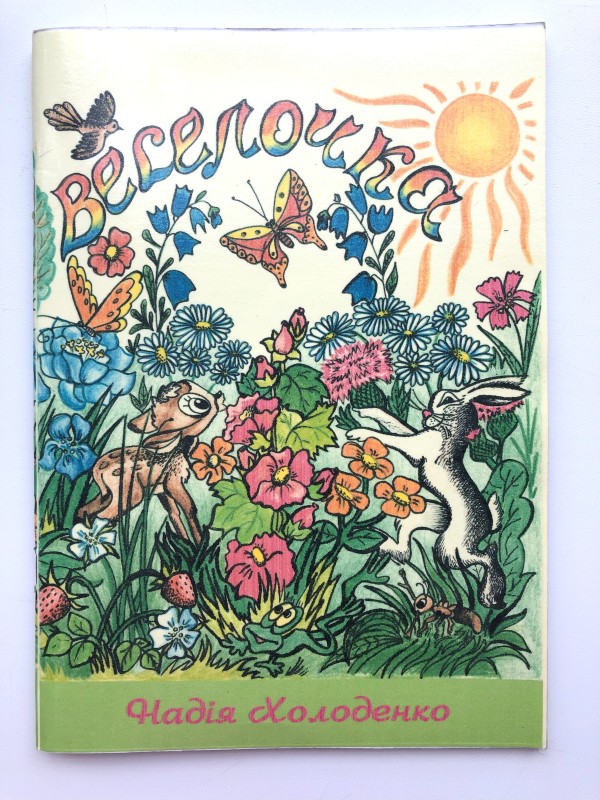 Книга «Веселочка»