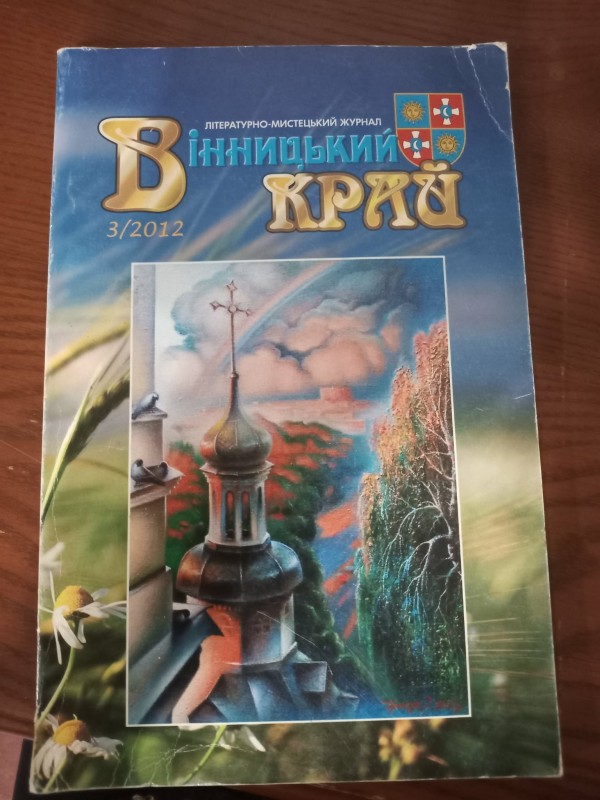 Літературно-мистецький журнал"Вінницький край"3/2012